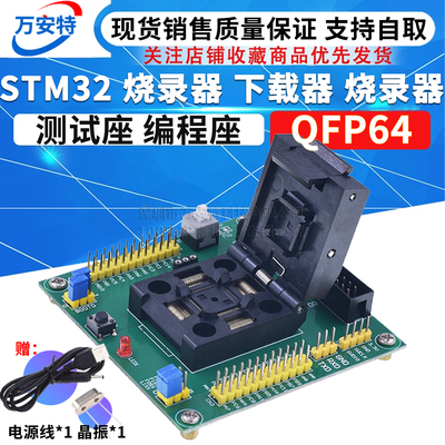 STM32 烧写器 下载器 烧录器 测试座 编程座 QFP64