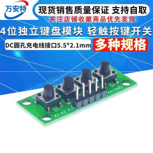 独立4位学生实验通用按键模块