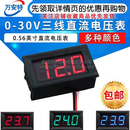 0.56寸LED直流电压表DC0-30V三线数显数字电压表显示器12V/24V