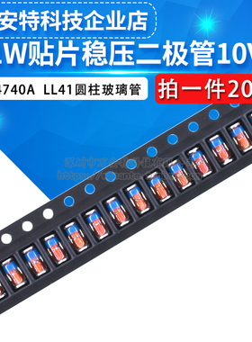 1W贴片稳压二极管1N4740A ZM4740 10V LL41圆柱玻璃管