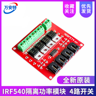 电子积木 4路开关 MOSFET开关 IRF540隔离功率模块