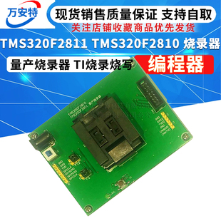 TMS320F2811 TMS320F2810 烧录器 量产烧录器 编程器 TI烧录烧写