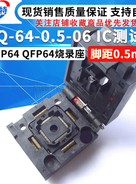 FPQ-64-0.5-06 IC测试座 LQFP64 烧录座 0.5mm QFP64 编程座 正品