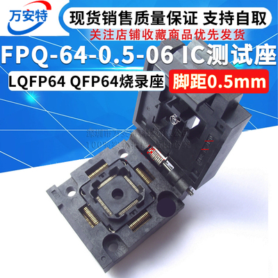 FPQ-64-0.5-06 IC测试座 LQFP64 烧录座 0.5mm QFP64 编程座 正品