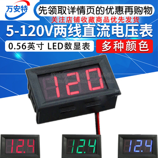 二线直流电压表头0.56寸DC5V-120V 反接保护 LED数字电动车电压表