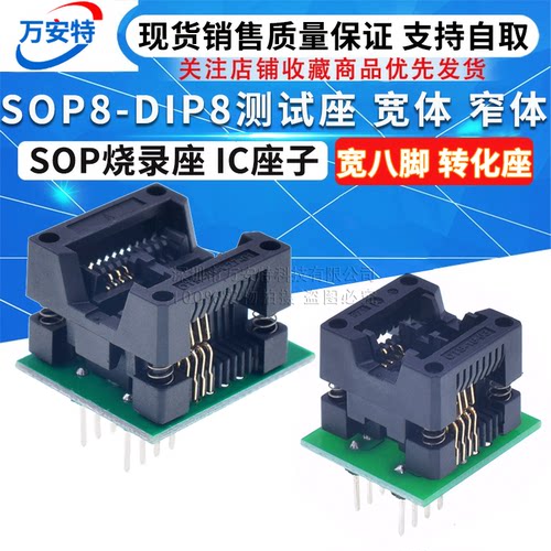 SOP8-DIP8测试座 宽体 窄体 SOP8烧录座 IC座子  宽八脚 转换座