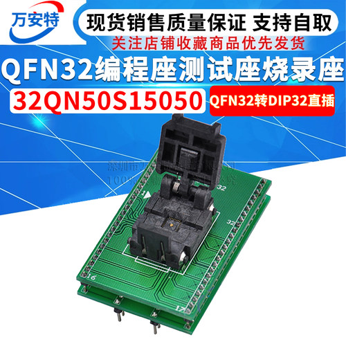 QFN32编程座测试座烧录座 IC座子 QFN32转DIP32直插 32QN50S15050