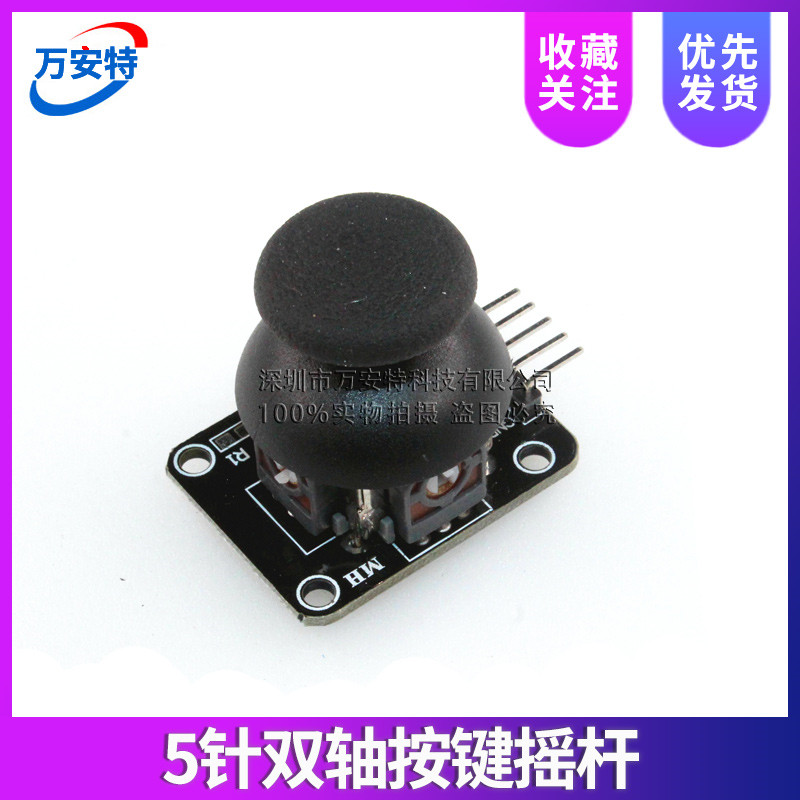 5针双轴按键摇杆 PS2游戏摇杆控制杆传感器 JoyStick电子积木