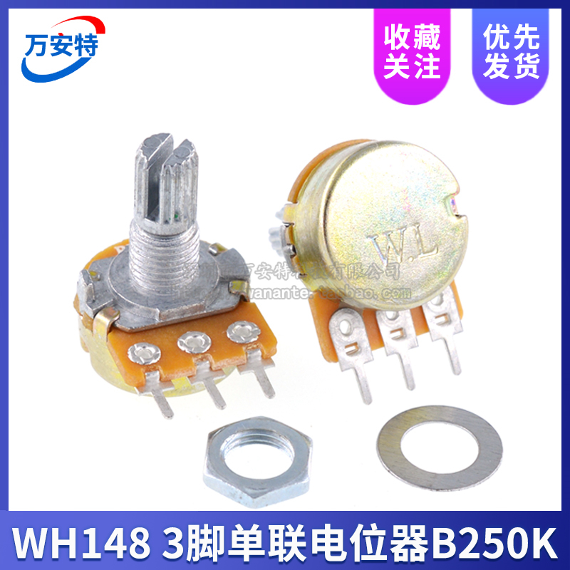 WH148单联电位器 B250K 功放音量调速 电位器三脚 短柄15MM