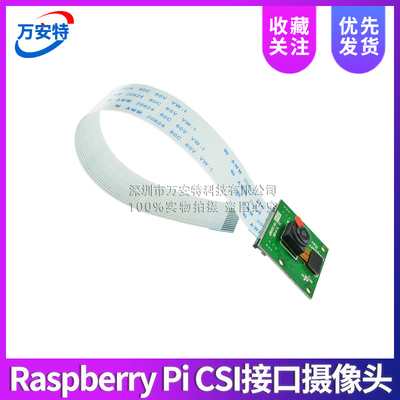 Raspberry Pi CSI接口摄像头 500万像素 15cm软排线 支持3代b/2代