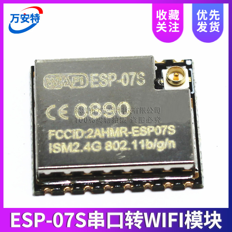 ESP8266串口转WIFI模块 ESP-07S 工业级 低功耗 物联网/智能家居