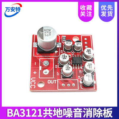 BA3121共地噪音消除板 电脑 汽车音响功放板 DC5V-15V