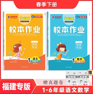 春季 福建专版 校内打印内容同款 可发客服核对 下册小学全科王校本作业课本同步语文数学英语下册一四五六人教版