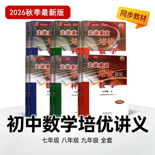 新版走进重高培优讲义语数英