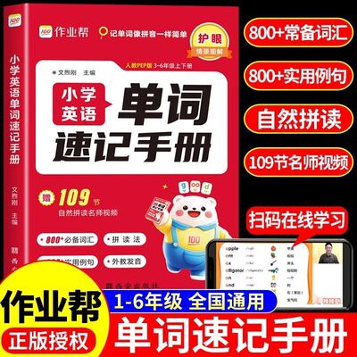 作业帮小学英语单词速记手册一二三四五六年级小数学公式定律手册