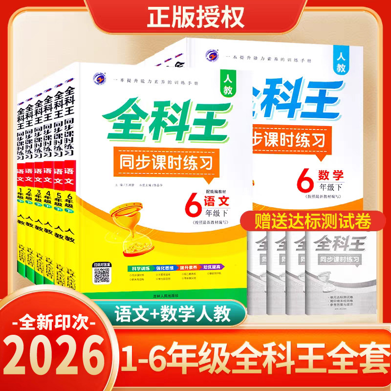 26秋全科王校本作业新版现货小学生同步课时练习一二三四五六年级上下册语文数学英语-学校打印打印版可发内容核对