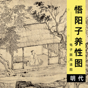 悟阳子养性图电子图唐寅高士归隐草堂唐伯虎山水文人画临摹高清图