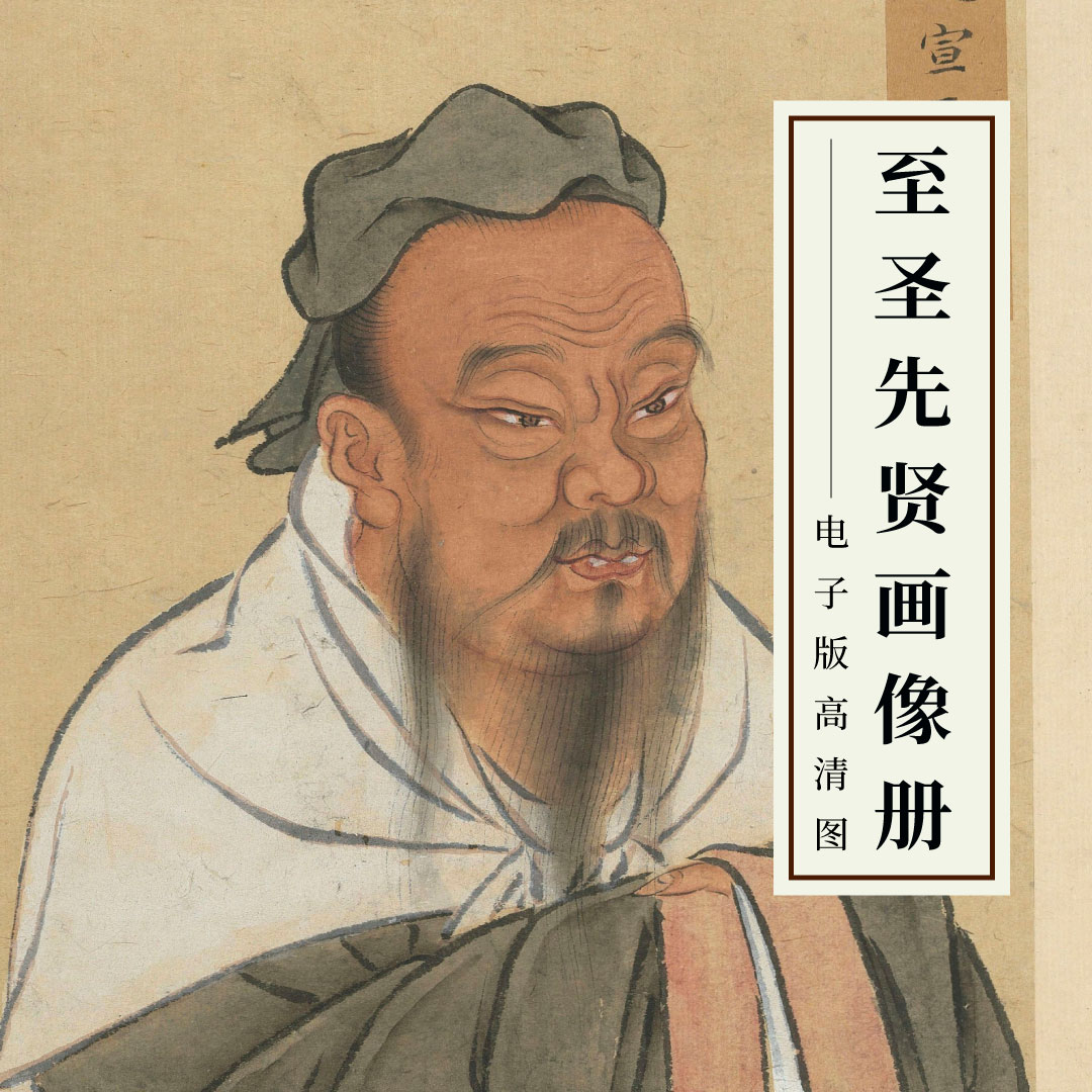 高清图pdf至圣先贤画像古代圣贤名人像工笔人物画圣人孔子半身像