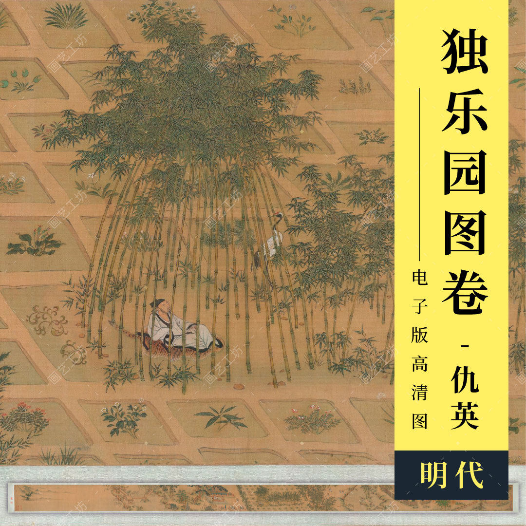 独乐园图卷明代仇英工笔山水园林人物画历代名画文人画临摹高清图