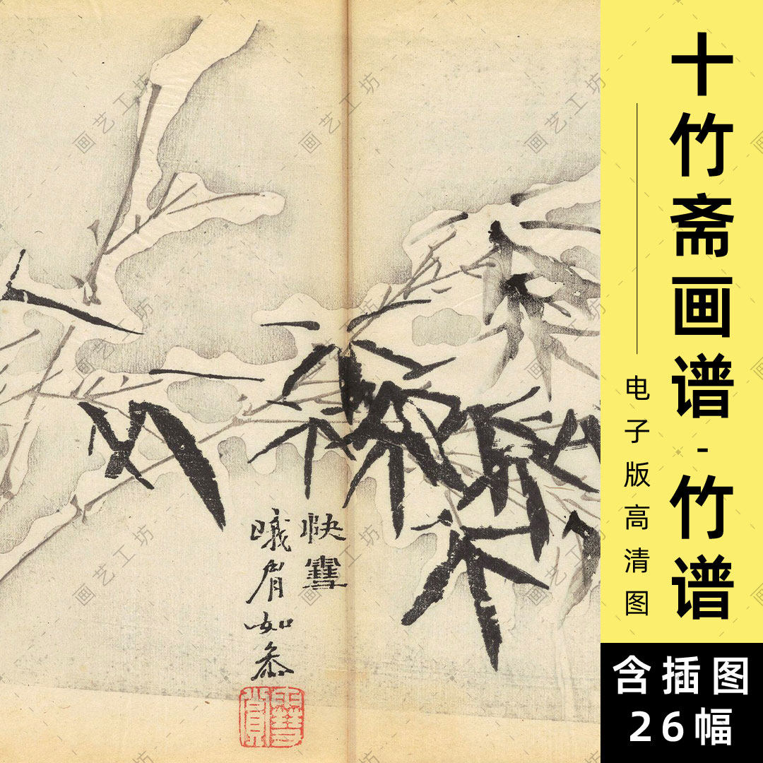 十竹斋书画谱竹谱电子版明代南京胡氏彩色套印本国画墨竹画法临摹