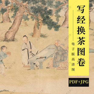 写经换茶图明代绘画仇英赵孟頫文徵明中国历代名画茶道心经高清图