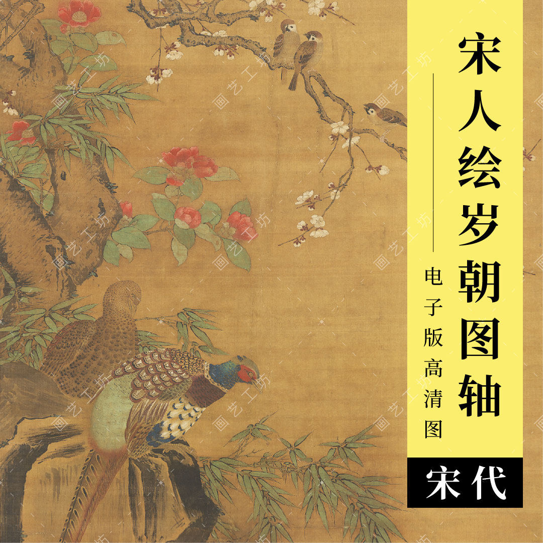 岁朝图轴宋画高清图锦鸡梅花竹子清供宋代工笔花鸟古画临摹电子版