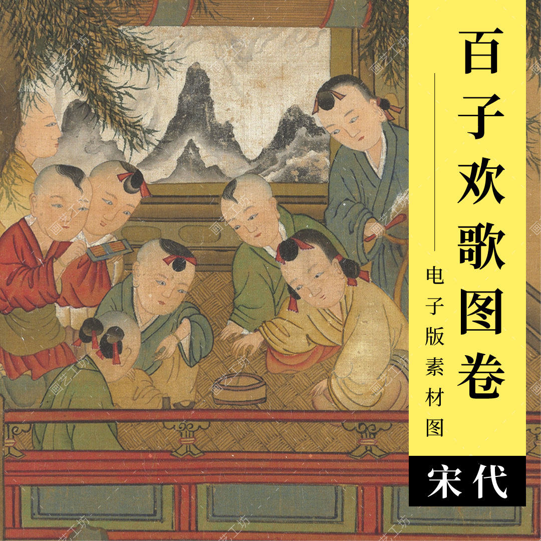 百子欢歌图苏汉臣婴戏图宋代古人生活国画工笔人物儿童电子版高清