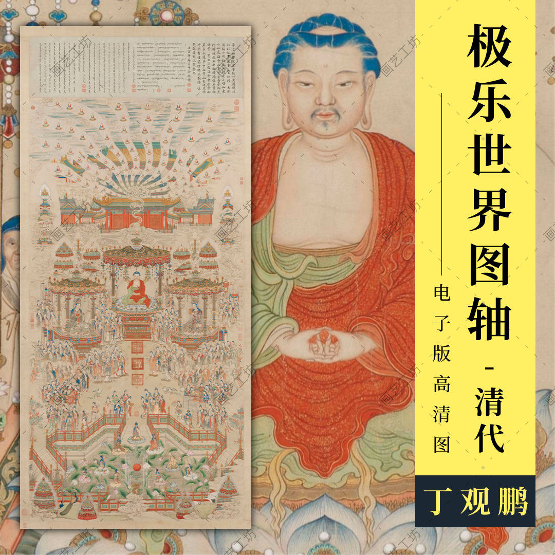 极乐世界图轴清丁观鹏如来佛菩萨观音像神仙工笔画临摹水陆画高清