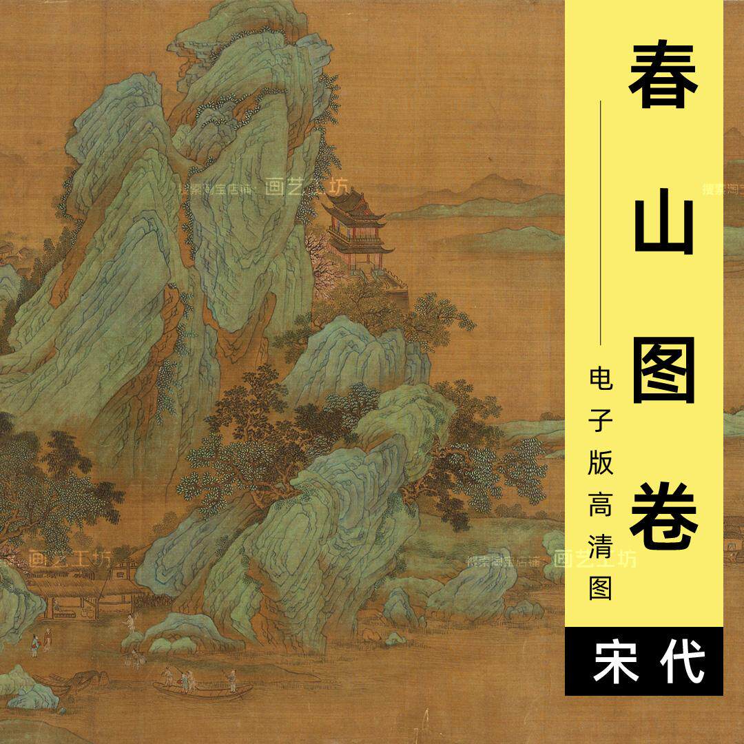 电子版春山图卷赵伯骕青绿山水人物宋画山村农舍渔船撒网古画素材