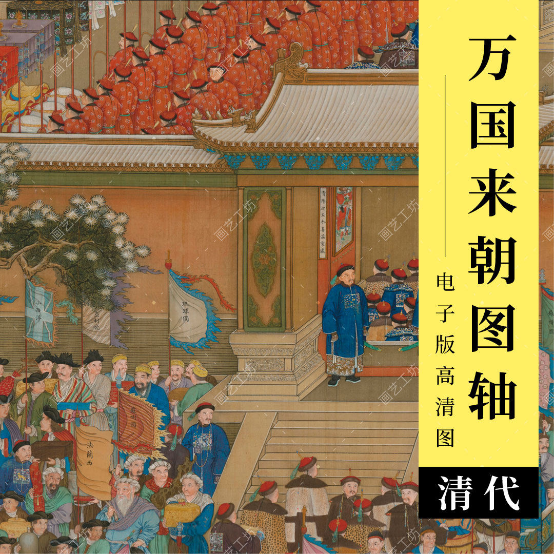 万国来朝图高清图电子版清代宫廷工笔人物楼阁宫殿古建筑界画临摹
