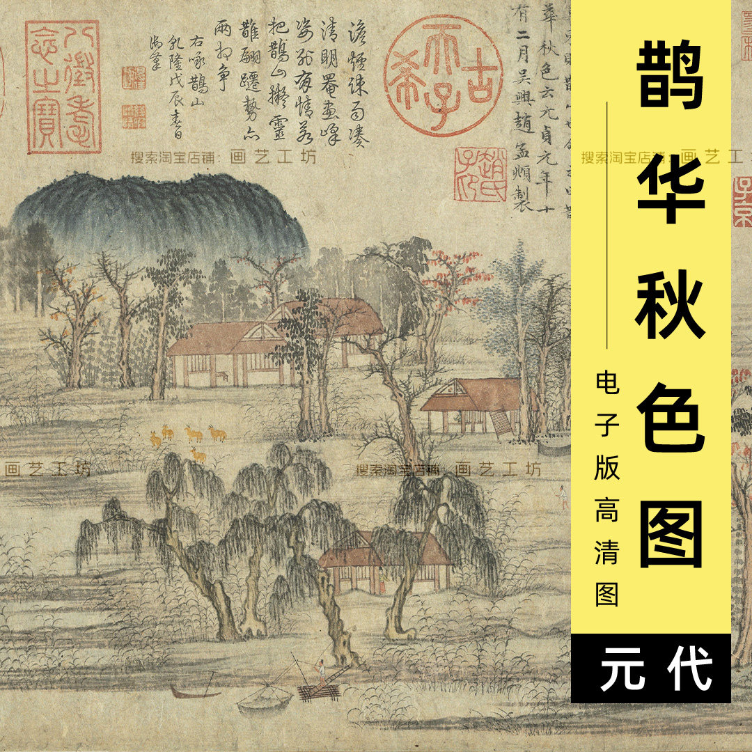 鹊华秋色图电子版高清图元代赵孟頫水墨山水国画临摹素材