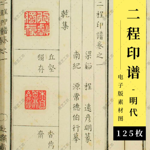 二程印谱明代程远程大年古代印章收藏金石篆刻图册拓印古本电子版