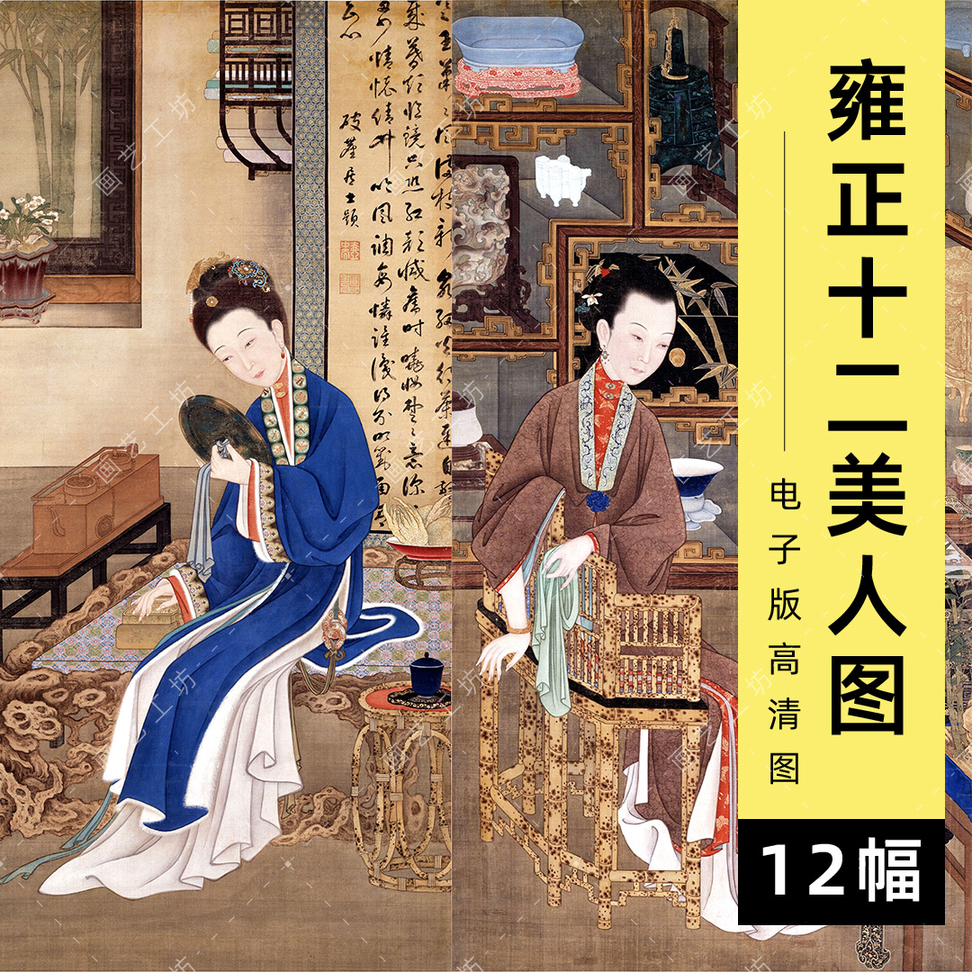 雍正十二美人图电子版胤禛美人图清代宫廷画工笔仕女人物画高清图