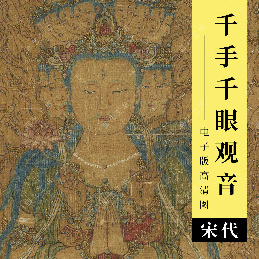 千手千眼观音电子版宋代古画菩萨宝莲台民间神仙佛像临摹高清大图