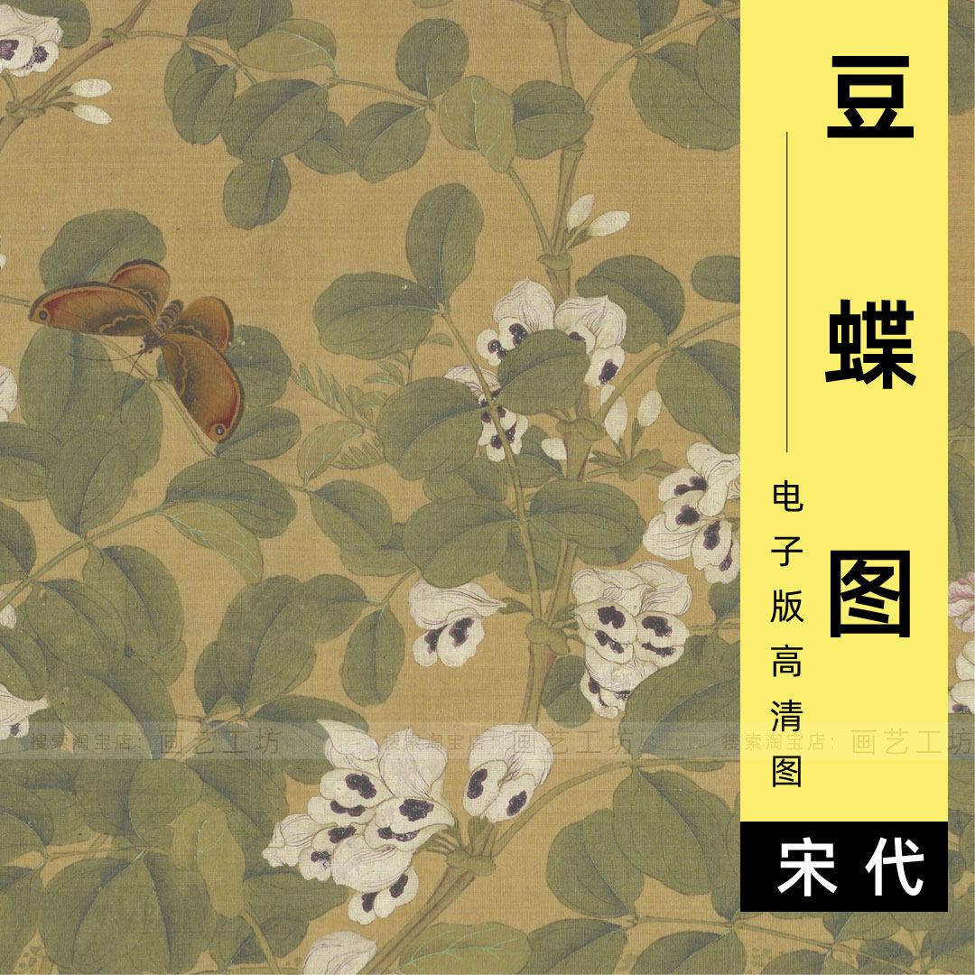 豆蝶图电子版宋代马麟宋画小品工笔花卉蝴蝶国画高清临摹图