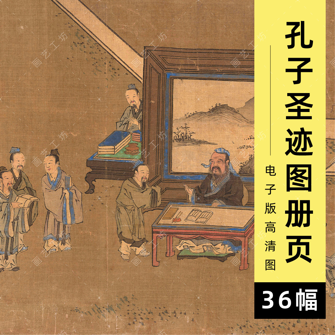 孔子圣迹图册电子版明代彩绘本至圣先师孔夫子像人物画临摹高清图