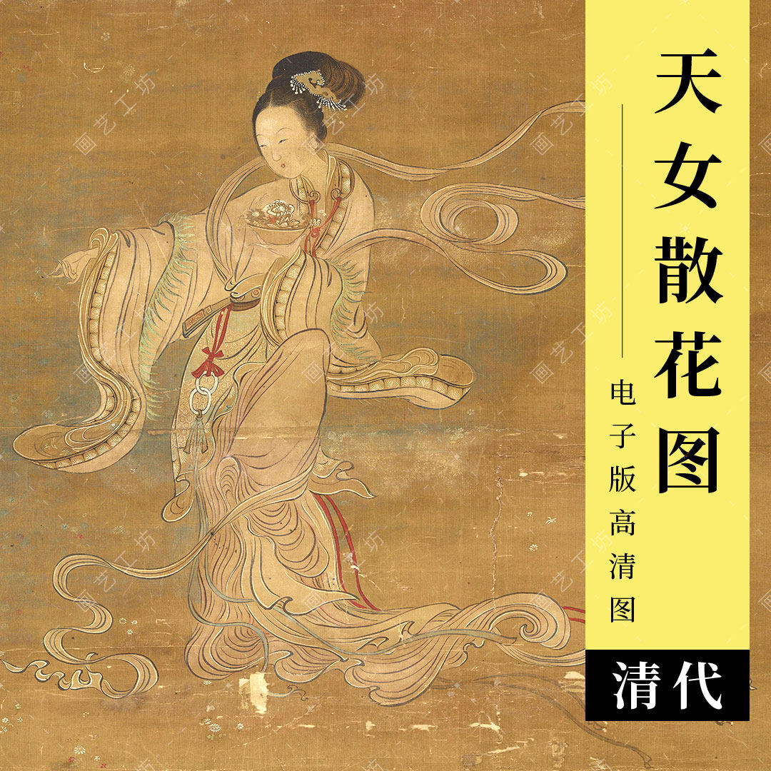 天女散花图电子版清代徐玫工笔人物仕女美人图神仙画临摹高清大图