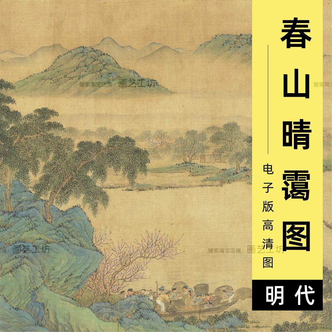 电子版春山晴霭明代仇英青绿山水人物画乡村渔船古画高清图
