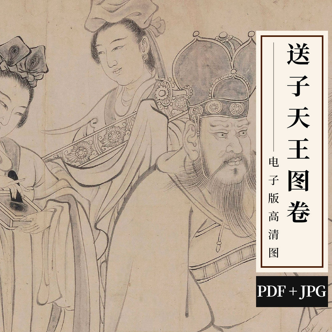送子天王图高清图吴道子唐代绘画神仙国画工笔人物画白描临摹线稿