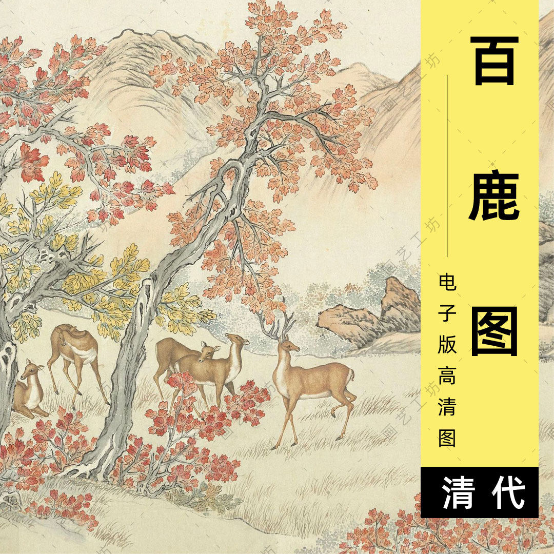 百鹿图电子图清代宫廷画艾启蒙山水国画红叶松树临摹高清图