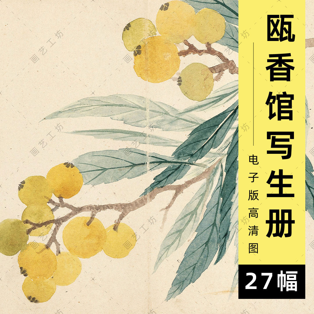 瓯香馆写生册电子版恽寿平没骨花卉水彩手绘桃花海棠牡丹枇杷临摹