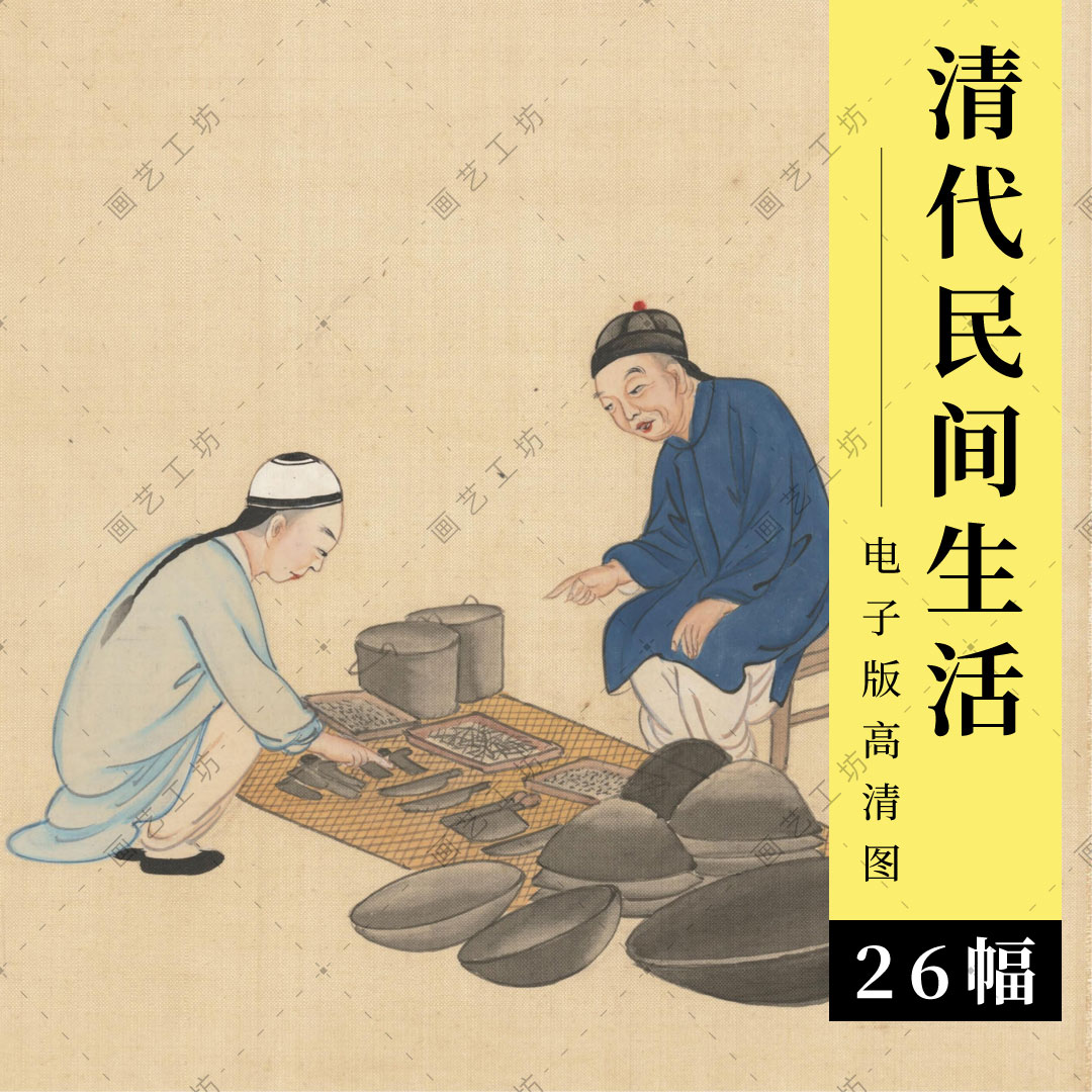 清代民间生活水彩画绘本电子版民俗画手绘市井古人图册高清大图
