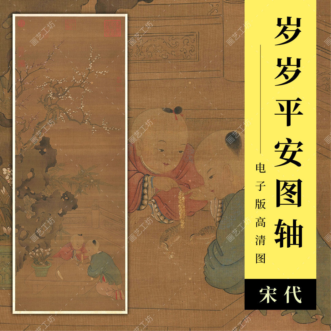 岁岁平安图轴宋代婴戏图古画儿童游戏工笔人物国画装饰画挂轴高清