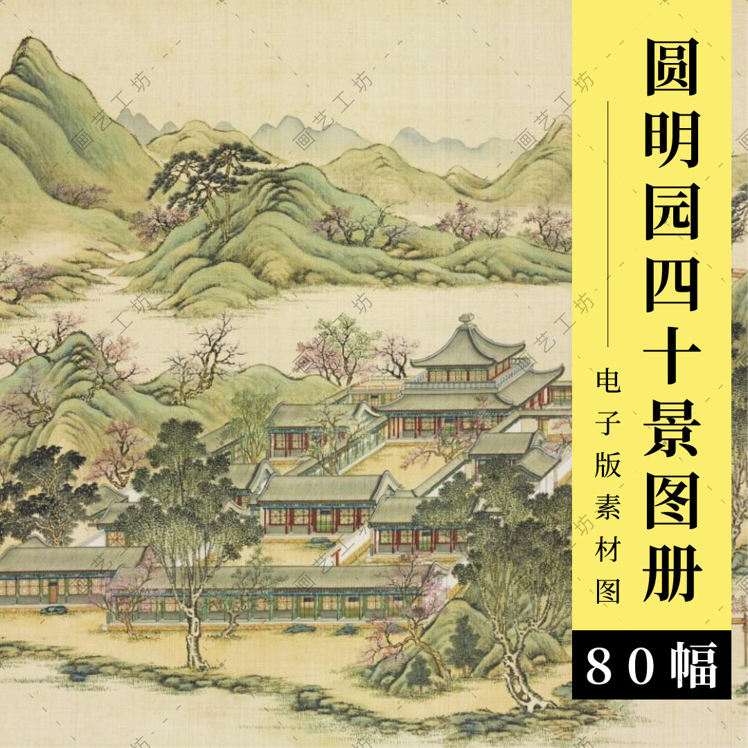 圆明园四十景画谱电子版水粉画工笔彩绘本清代宫廷画皇家园林图册