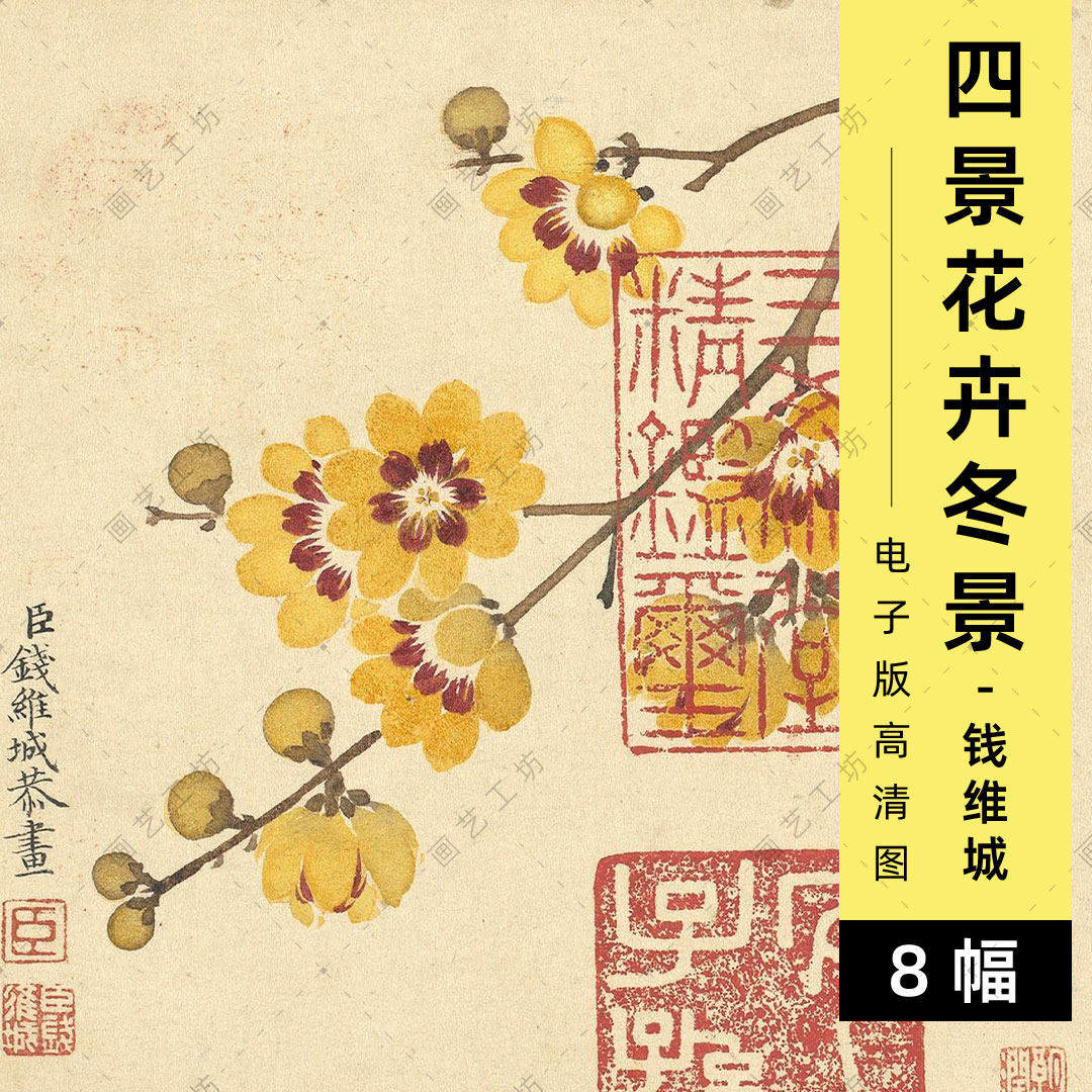 四季花卉冬景电子版清代钱维城工笔花鸟画水彩铅彩手绘临摹高清图