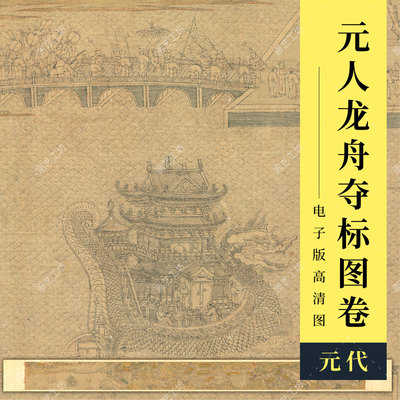 元人龙舟夺标图卷高清大图古代市井人物民俗国画山水楼阁界画临摹