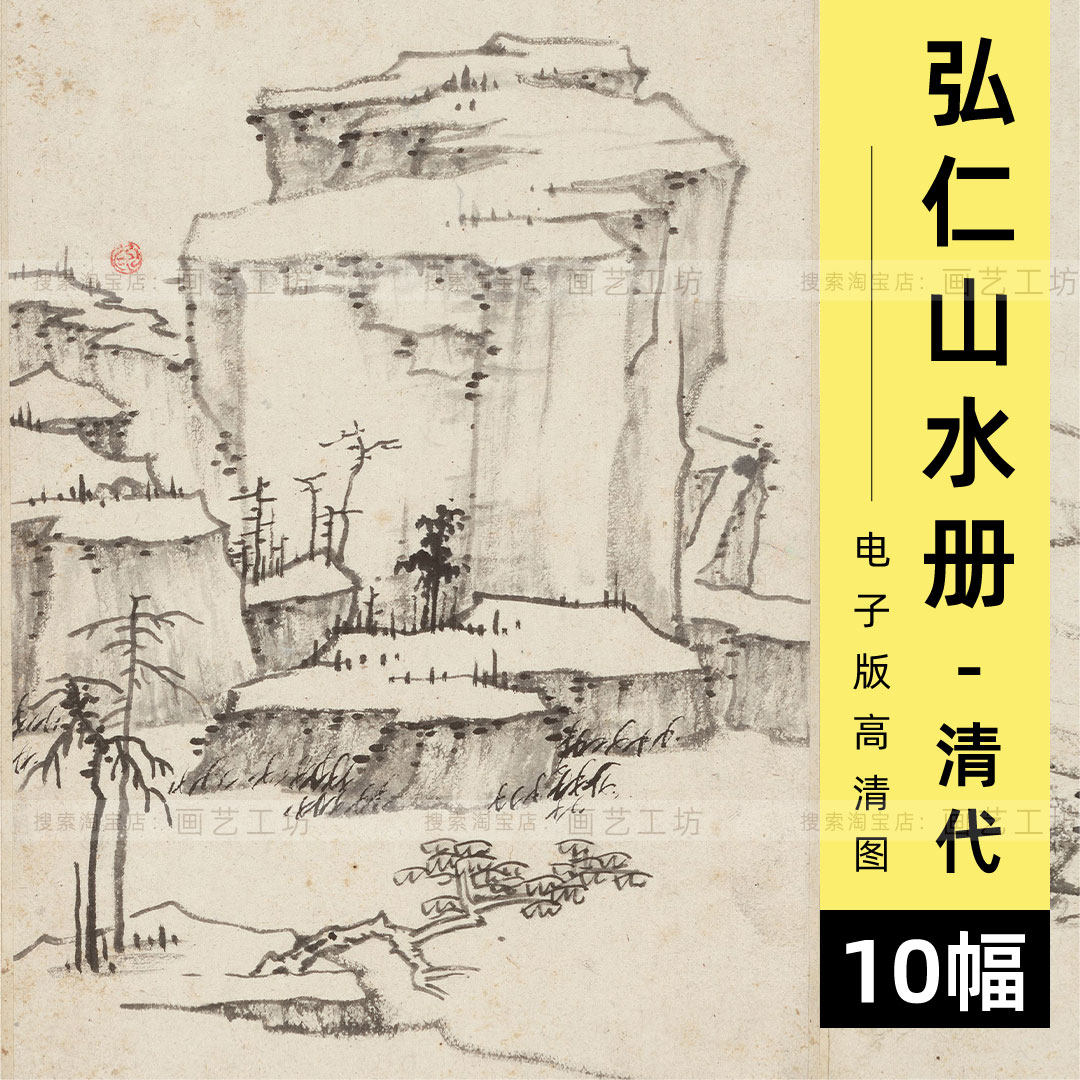 弘仁山水册页电子版水墨国画清代文人画小品高清图