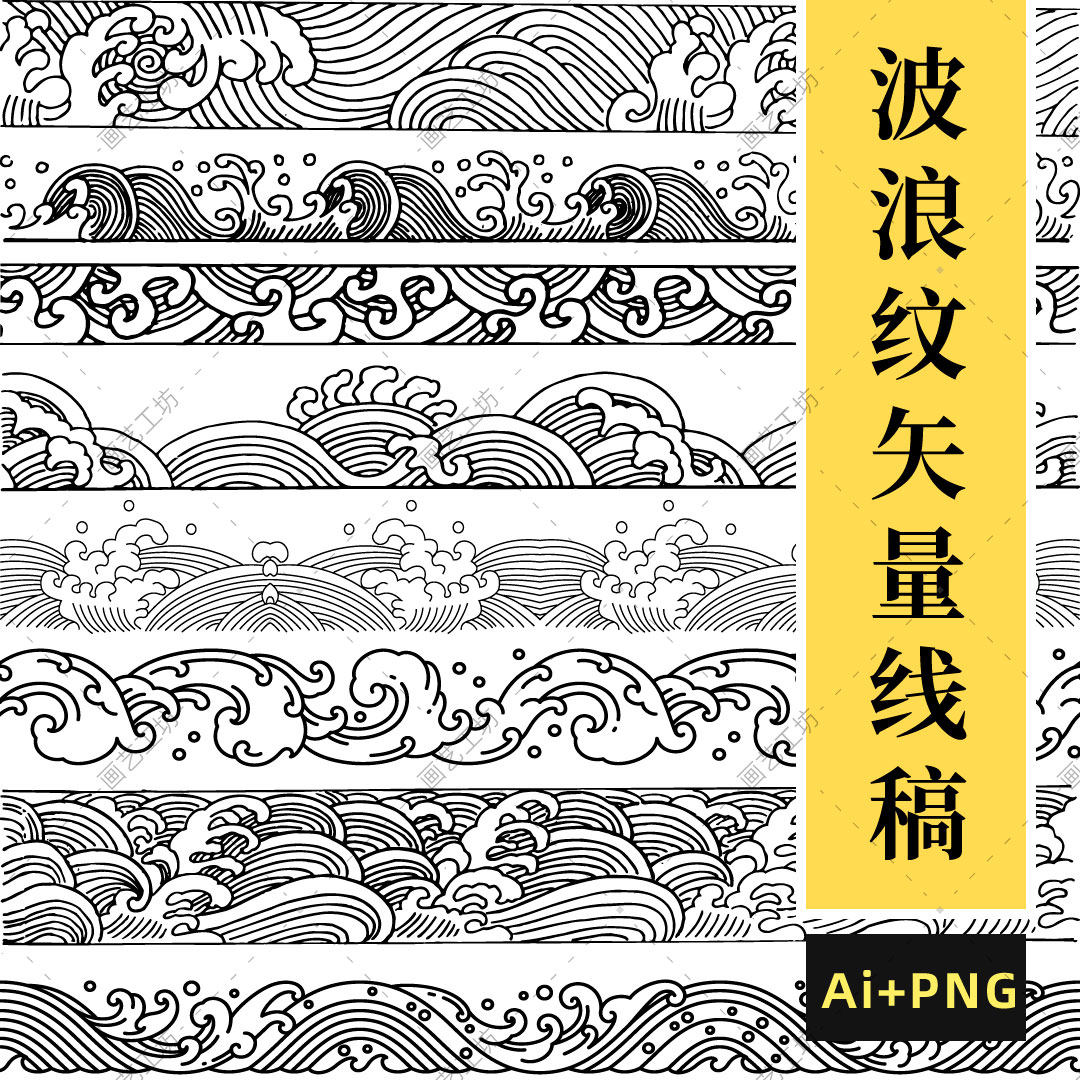 波浪波纹矢量图ai中式传统背景纹样线稿装饰图案边框免抠高清素材
