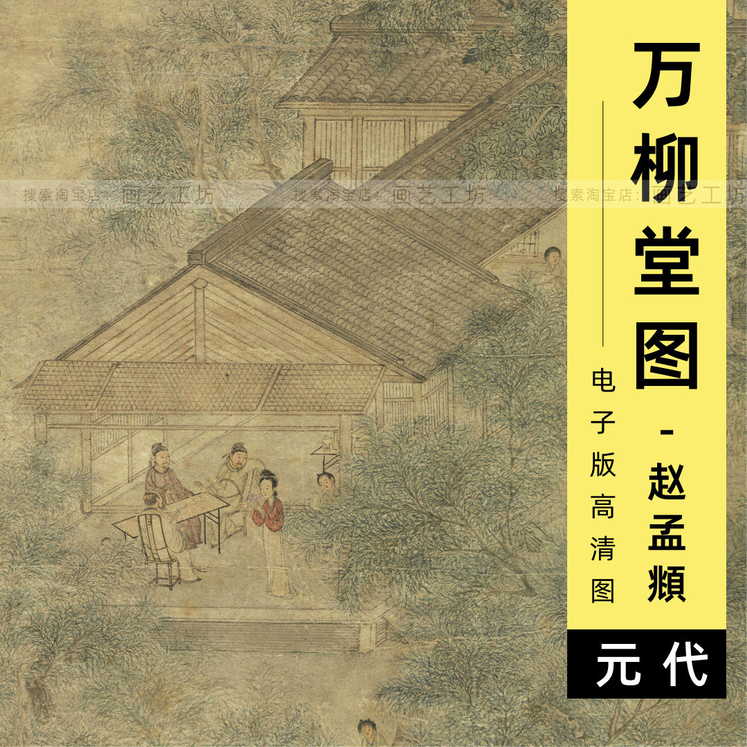 电子版赵孟頫万柳堂图宋元山水人物画柳树柳林临摹素材高清图