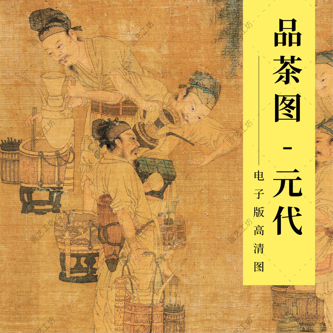 品茶图元代古画古人喝茶文化茶道素材国画工笔人物临摹稿高清大图